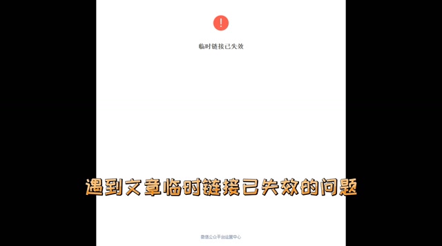 微信文章临时链接已失效,怎么办?2个方法,教你临时链接转永久!