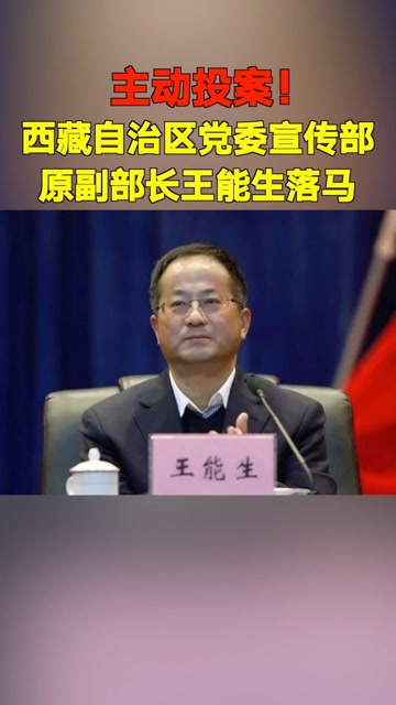 主动投案!西藏党委宣传部原副部长王能生被查!