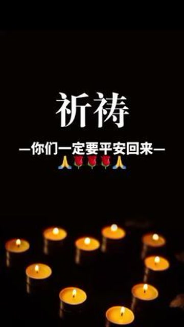 祈求平安 你们一定会平安无事#愿平安 #祈祷