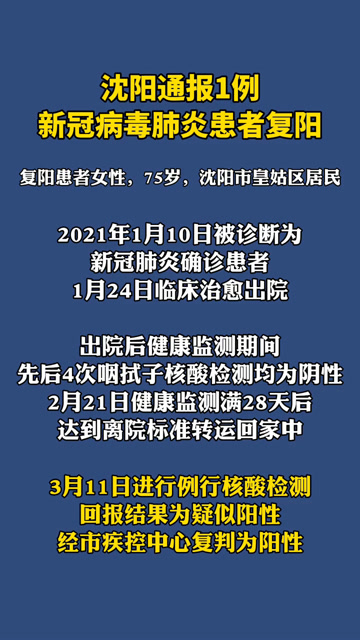 沈阳通报1例新冠病毒肺炎患者复阳:密接者均为阴性