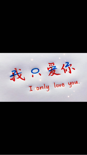 2022=我只爱你78你是首选 也是唯一