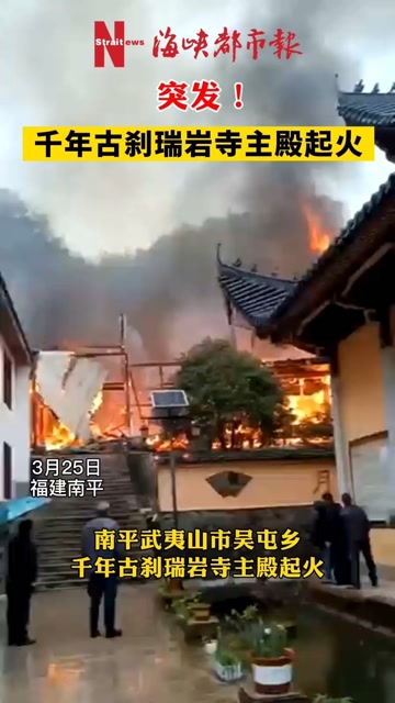 突发!南平千年古刹瑞岩寺主殿起火!