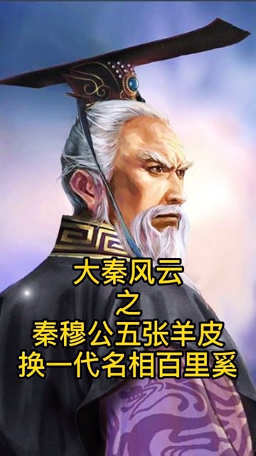 大秦风云:秦穆公用五张羊皮换来秦国一代名相百里奚