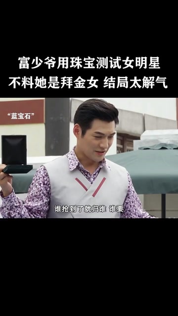 富少爷用珠宝测试女明星,不料她是拜金女