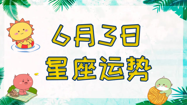 6月3日星座运势 哪些星座偏财运旺盛财源滚滚 星座 腾讯网