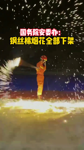 下架下架!钢丝棉烟花真的很危险