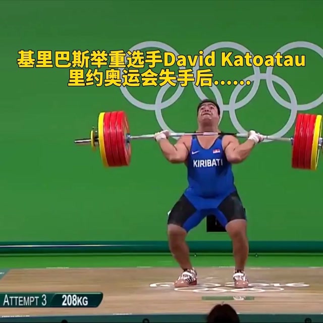 2016里约奥运,基里巴斯举重选手失败之后嗨翻全场!#奥运会