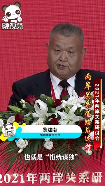 黎建南:中华民族伟大复兴台湾不应缺席,更不应该成为阻碍复兴的叛逆