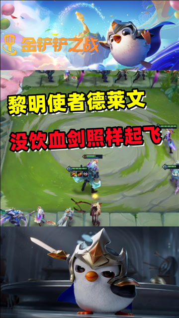 金铲铲之战:黎明使者德莱文,没饮血剑照样起飞!