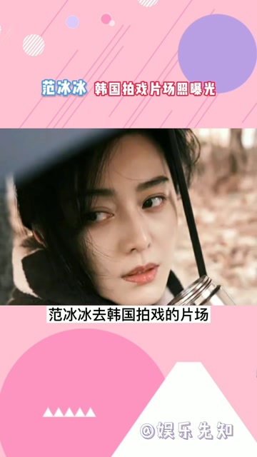 范冰冰韩国片场照曝光!之后或许出演大女主!这女人真的不会老吗?