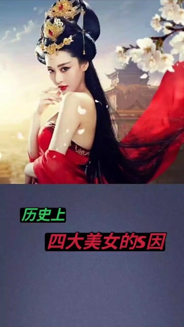 古代四大美女死因.#涨知识 #四大美女