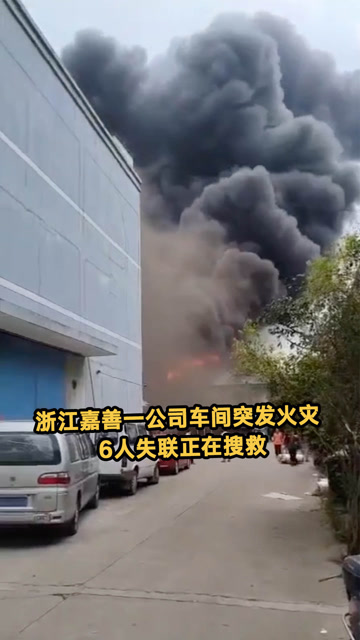浙江嘉善一公司车间突发火灾6人失联正在搜救