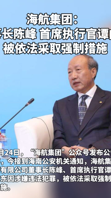 海航集团:董事长陈峰,首席执行官谭向东被依法采取强制措施