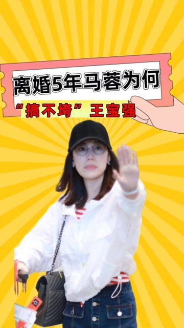 离婚5年,马蓉为何"搞不垮"王宝强?陈思诚2字揭破实情