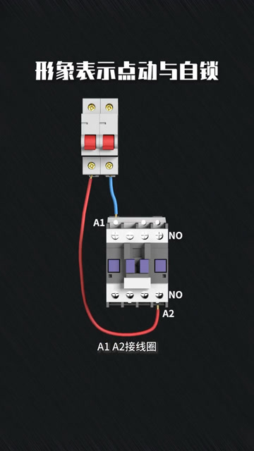 快速搞懂交流接觸器的點動和自鎖