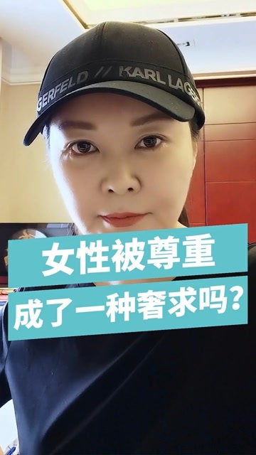 尊重女性选择,是做人基本素养!