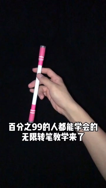 百分之99能学会的无限循环#转笔教学