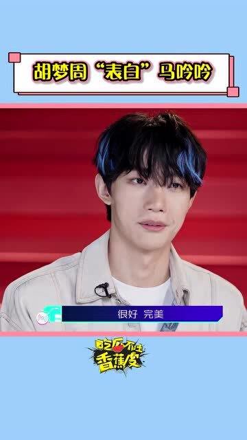 胡梦周"表白"马吟吟,两人的友情太好啦