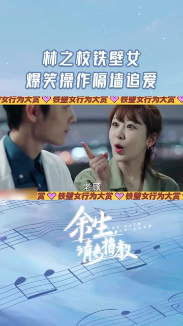 《余生请多指教》:林之校铁壁女,爆笑操作隔墙追爱