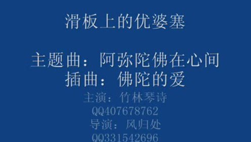 滑板上的优婆塞