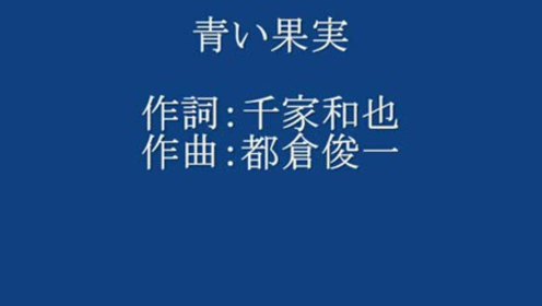 【初音ミク】青い果実