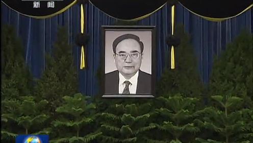 丁关根同志遗体在京火化