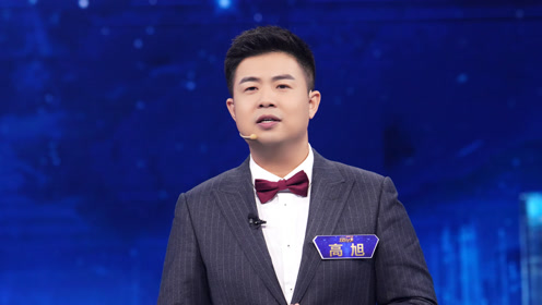 【自我展示】高旭出场迷茫忘记自我介绍,主持最幽默