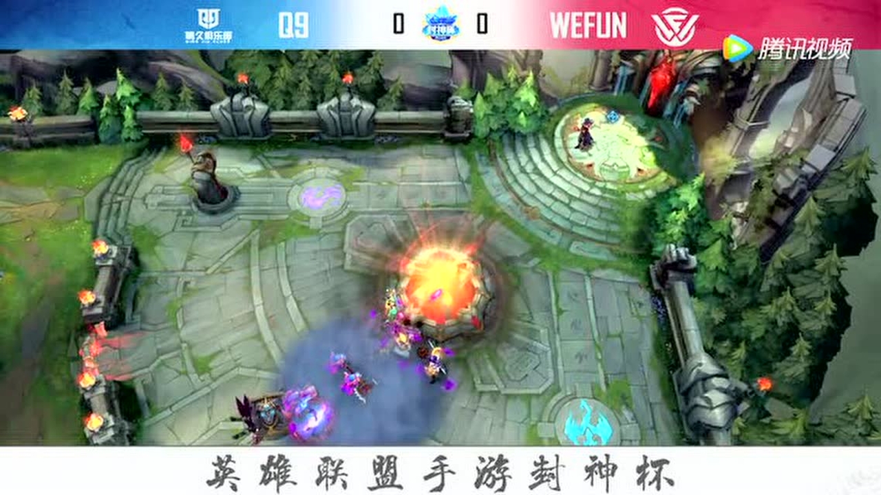 【回放】LOLM封神杯小组赛D7 Q9 VS WEFUN 第1局