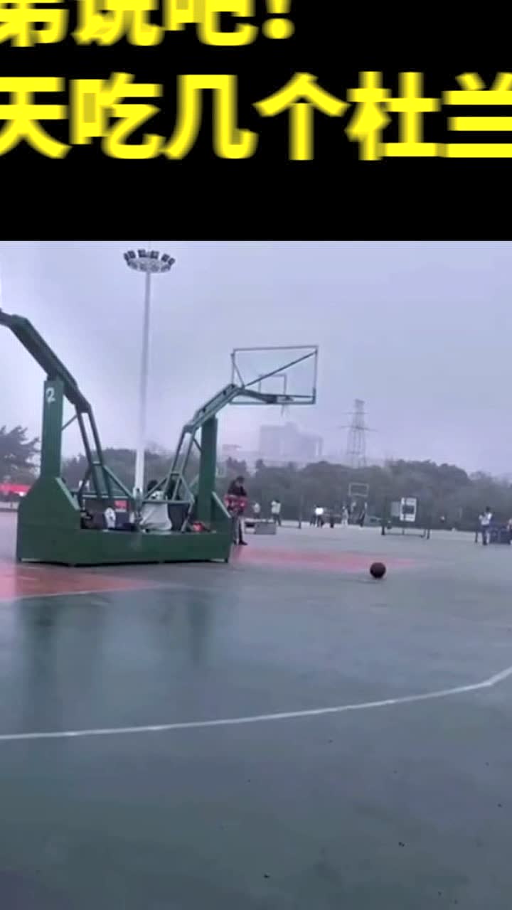 兄弟说吧！一天吃几个杜兰特