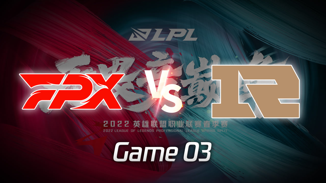 【回放】2022LPL春季赛 FPX vs RNG 第3局
