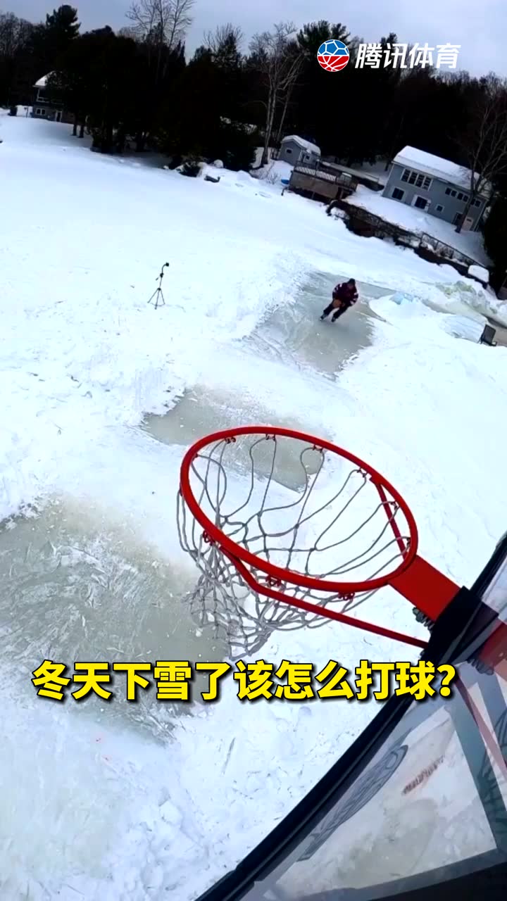 冬天下雪了该怎么打球？