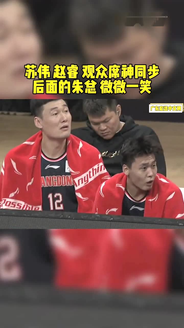 苏伟赵睿观众席神同步！后面的朱总看手机微微一笑