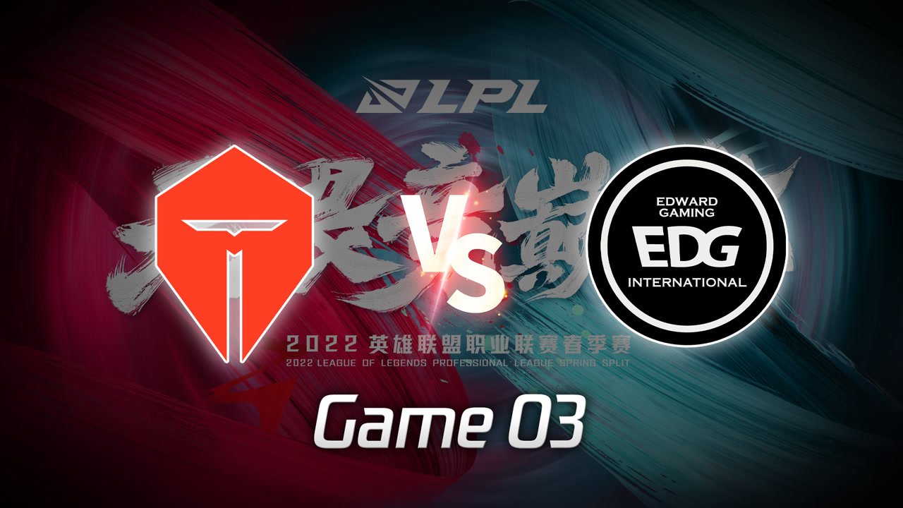 【回放】LPL春季赛TES vs EDG 第3局