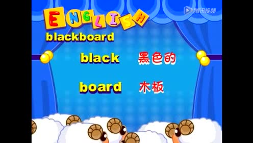 单词blackboard 腾讯视频