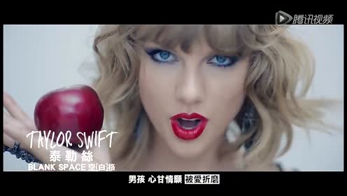 Taylor Swift Blank Space中文字幕 腾讯视频