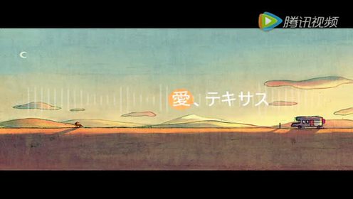 愛 テキサス 腾讯视频