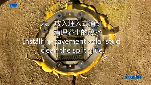 远达明埋入式道钉安装视频教程