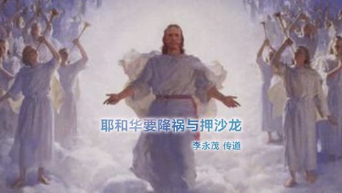 耶和华要降祸与押沙龙_腾讯视频