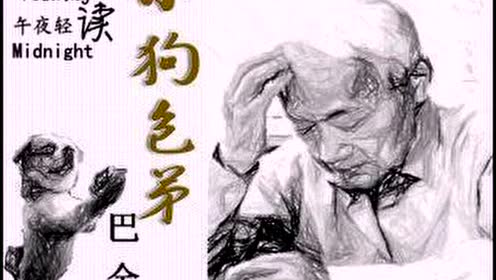 高中语文必修一8 小狗包弟(巴金)