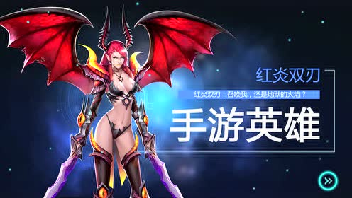 《英魂之刃》手游-英雄"红炎双刃"