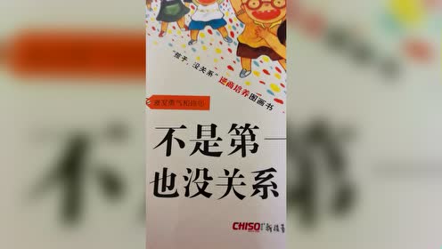 [图]不是第一名也没关系