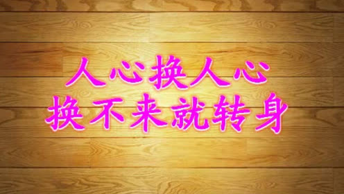 人心换人心,换不来就转身