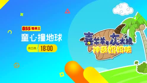金鹰卡通童心撞地球《喜羊羊之神奇妈妈侠》大预告