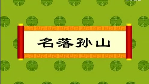 名落孙山 腾讯视频