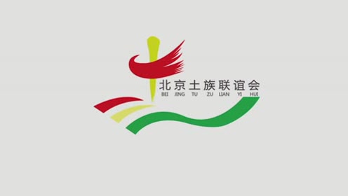北京土族联谊会宣传片