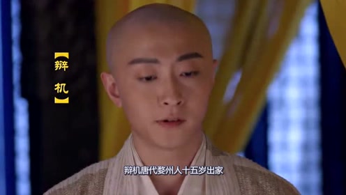 高阳公主与辩机的孽恋,恨不相逢未出家时
