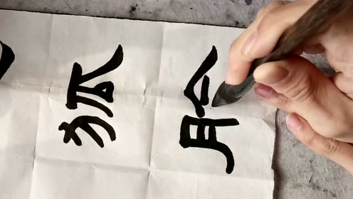 这字写得大气磅礴,一看就知道功力深厚