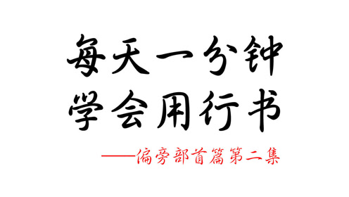 每天一分钟 系统学习实用行书 偏旁部首篇第二集 腾讯视频