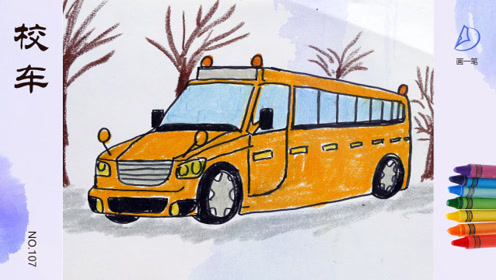 彩色蜡笔画:今天我们一起画校车