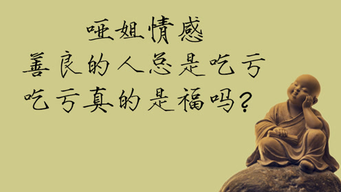 哑姐情感:善良的人总是吃亏,吃亏真的是福吗?